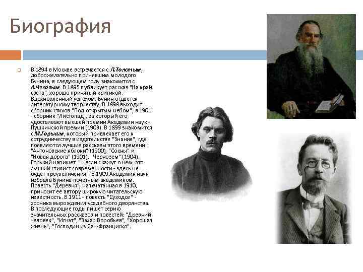 Биография В 1894 в Москве встречается с Л. Толстым, доброжелательно принявшим молодого Бунина, в