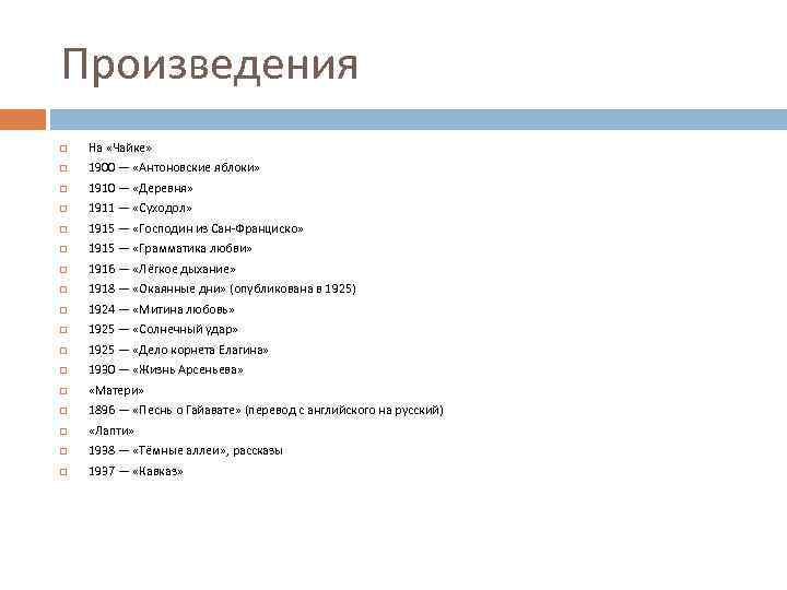 Произведения На «Чайке» 1900 — «Антоновские яблоки» 1910 — «Деревня» 1911 — «Суходол» 1915