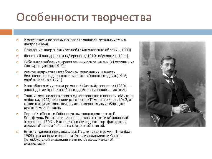 Своеобразие творчества. Особенности творчества писателя Бунина. Иван Алексеевич Бунин особенности творчества. Характеристика творчества Бунина. Признаки творчества Бунина.