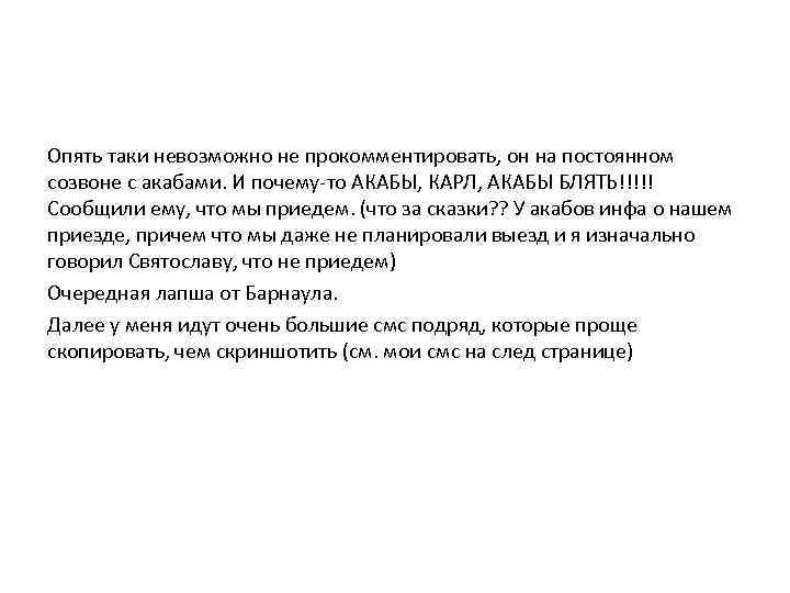 Опять таки невозможно не прокомментировать, он на постоянном созвоне с акабами. И почему-то АКАБЫ,