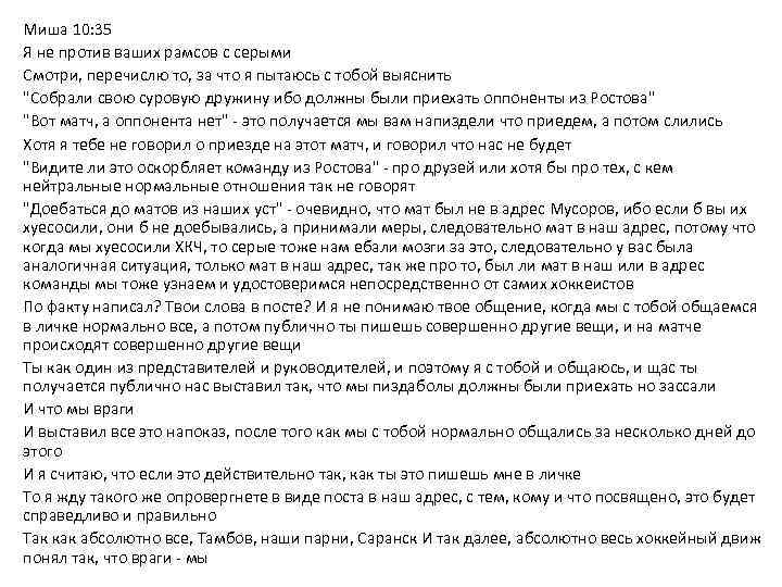 Миша 10: 35 Я не против ваших рамсов с серыми Смотри, перечислю то, за