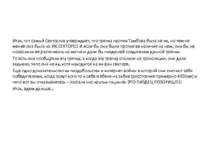 Итак, тот самый Святослав утверждает, что тряпка против Тамбова была не их, но тем