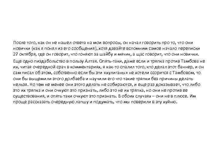 После того, как он не нашел ответа на мои вопросы, он начал говорить про
