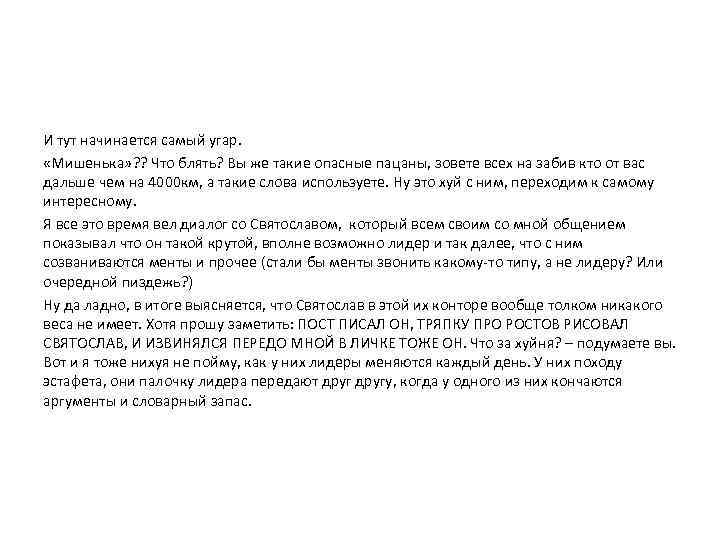 И тут начинается самый угар. «Мишенька» ? ? Что блять? Вы же такие опасные