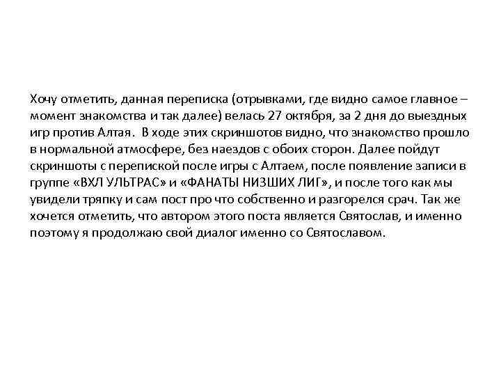 Хочу отметить, данная переписка (отрывками, где видно самое главное – момент знакомства и так
