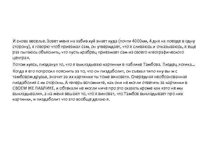 И снова веселье. Зовет меня на забив хуй знает куда (почти 4000 км, 4