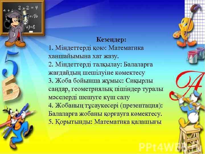 Кезеңдер: 1. Міндеттерді қою: Математика ханшайымына хат жазу. 2. Міндеттерді талқылау: Балаларға жағдайдың шешілуіне