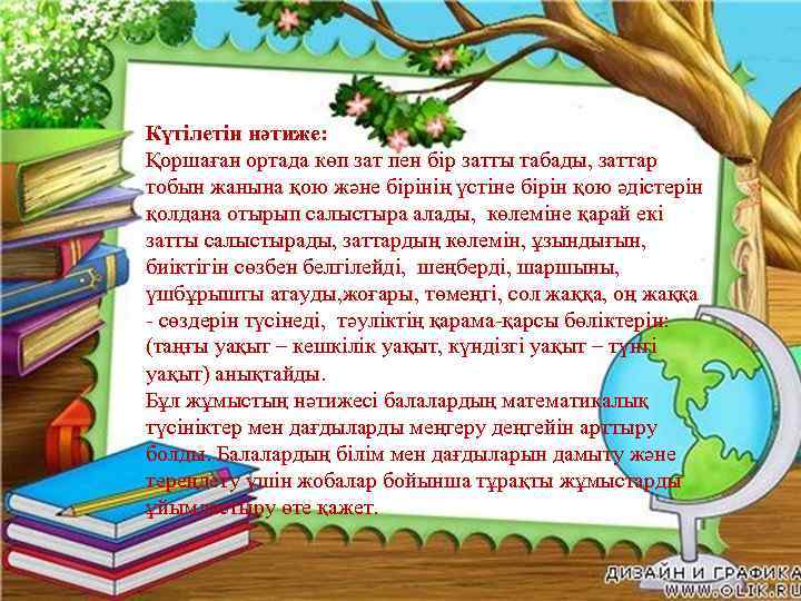 Күтілетін нәтиже: Қоршаған ортада көп зат пен бір затты табады, заттар тобын жанына қою