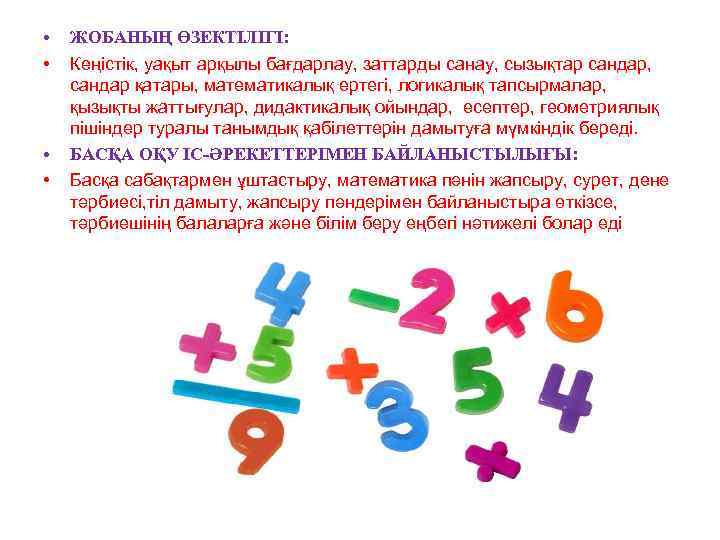  • • ЖОБАНЫҢ ӨЗЕКТІЛІГІ: Кеңістік, уақыт арқылы бағдарлау, заттарды санау, сызықтар сандар, сандар