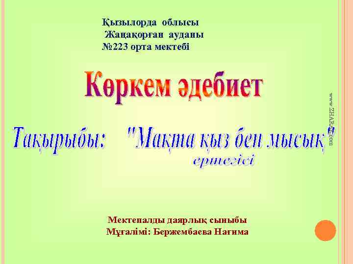 Қызылорда облысы Жаңақорған ауданы № 223 орта мектебі www. ZHARAR. com Мектепалды даярлық сыныбы