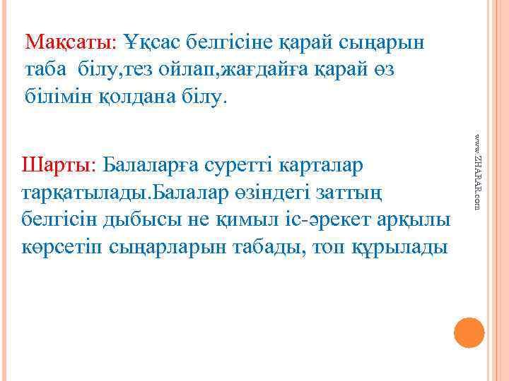 Мақсаты: Ұқсас белгісіне қарай сыңарын таба білу, тез ойлап, жағдайға қарай өз білімін қолдана