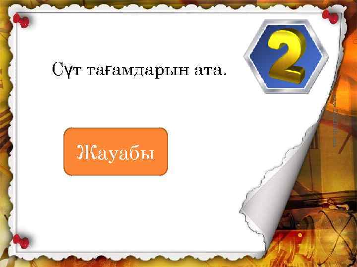 Сүт тағамдарын ата. www. ZHARAR. com Жауабы 