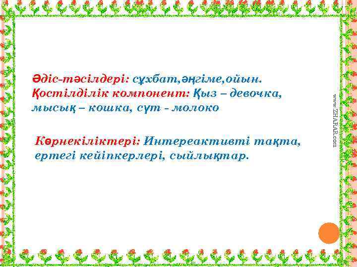 Көрнекіліктері: Интереактивті тақта, ертегі кейіпкерлері, сыйлықтар. www. ZHARAR. com Әдіс-тәсілдері: сұхбат, әңгіме, ойын. Қостілділік