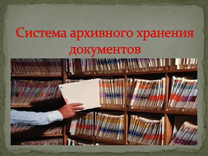 Презентация архивные документы