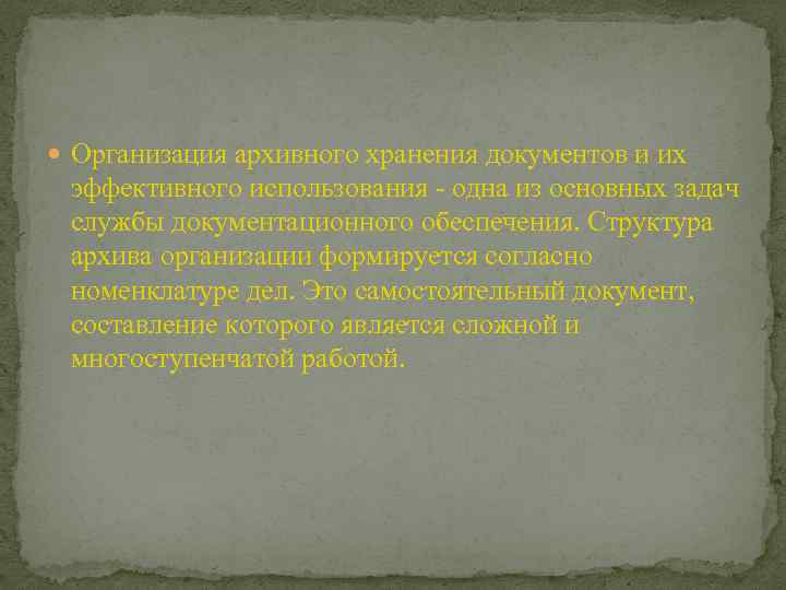  Организация архивного хранения документов и их эффективного использования - одна из основных задач