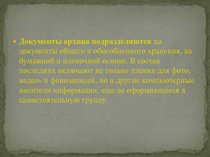  Документы архива подразделяются на документы общего и обособленного хранения, на бумажной и пленочной