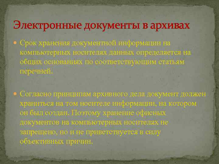 Электронные документы в архивах Срок хранения документной информации на компьютерных носителях данных определяется на