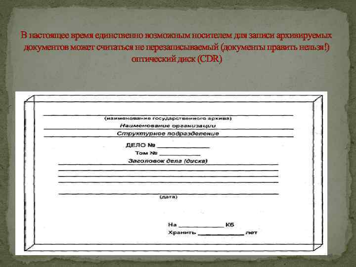 В настоящее время единственно возможным носителем для записи архивируемых документов может считаться не перезаписываемый