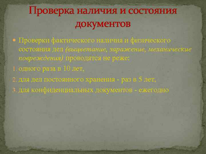 Проверка наличия и состояния архивных документов. Проверка наличия и состояния документов. Проверка сохранности документов. Состояние документов в архиве.