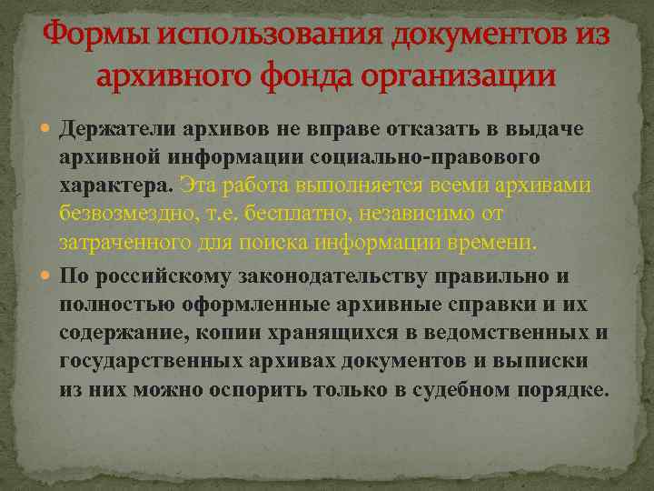 Формы использования документов из архивного фонда организации Держатели архивов не вправе отказать в выдаче