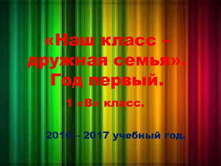 Наш класс дружная семья проект для 1 класса по литературному чтению