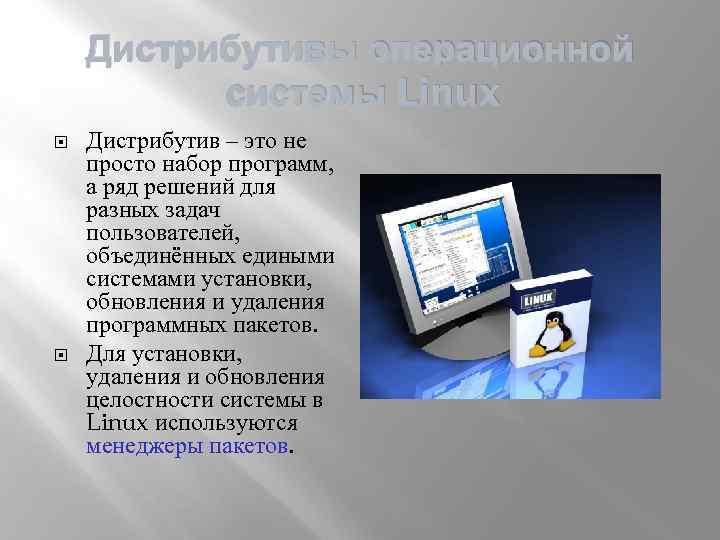 Дистрибутивы операционной системы Linux Дистрибутив – это не просто набор программ, а ряд решений