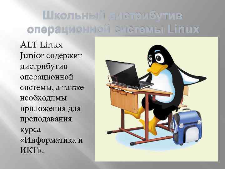 Школьный дистрибутив операционной системы Linux ALT Linux Junior содержит дистрибутив операционной системы, а также