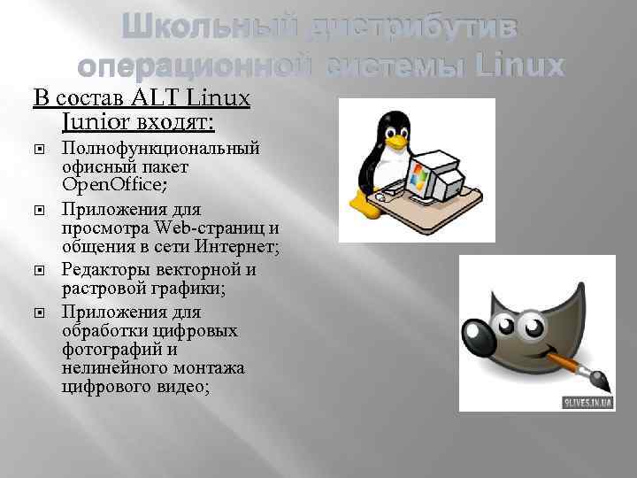 Школьный дистрибутив операционной системы Linux В состав ALT Linux Junior входят: Полнофункциональный офисный пакет