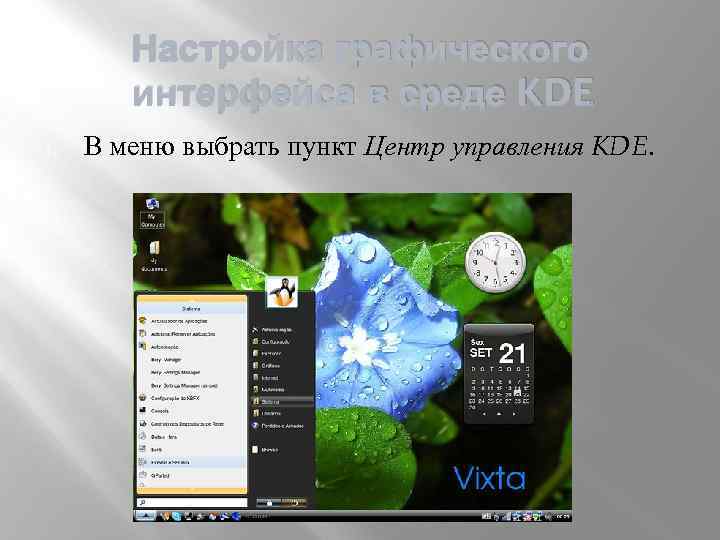 Настройка графического интерфейса в среде KDE 1. В меню выбрать пункт Центр управления KDE.