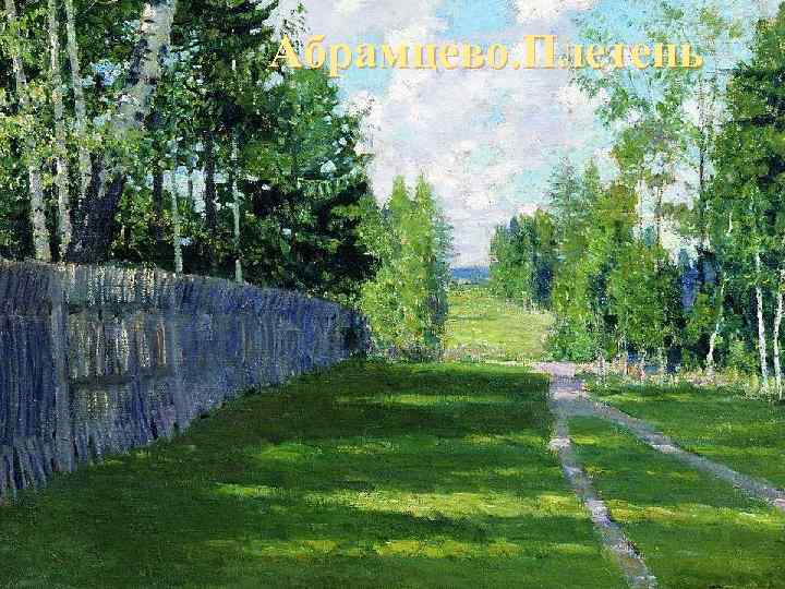 Абрамцево. Плетень 