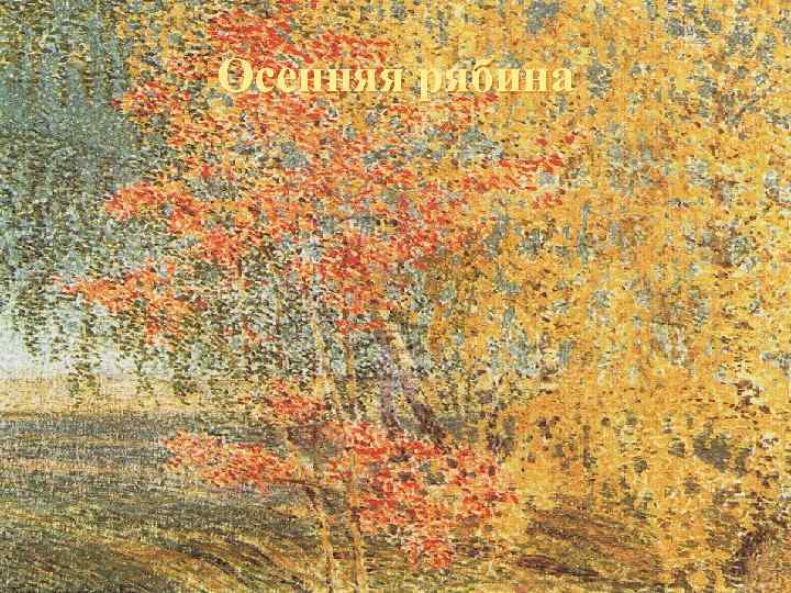 Осенняя рябина 