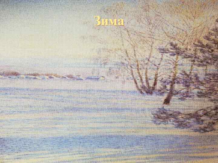 Зима 