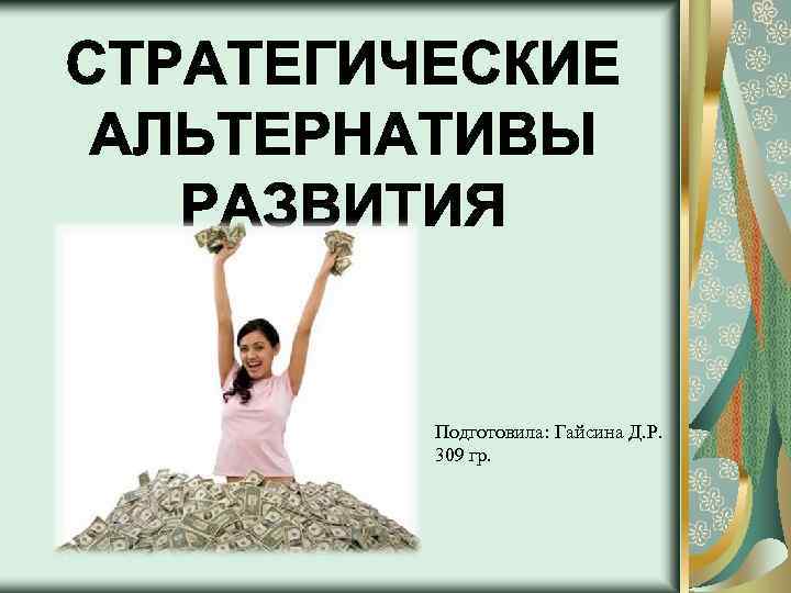 Подготовила: Гайсина Д. Р. 309 гр. 