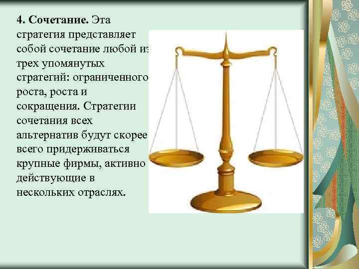 4. Сочетание. Эта стратегия представляет собой сочетание любой из трех упомянутых стратегий: ограниченного роста,