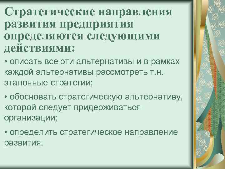 Стратегические направления развития предприятия определяются следующими действиями: • описать все эти альтернативы и в