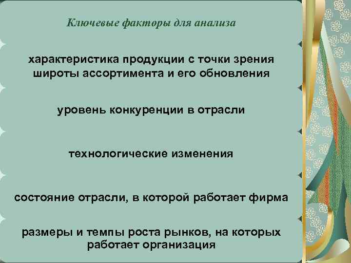 Ключевые факторы для анализа характеристика продукции с точки зрения широты ассортимента и его обновления