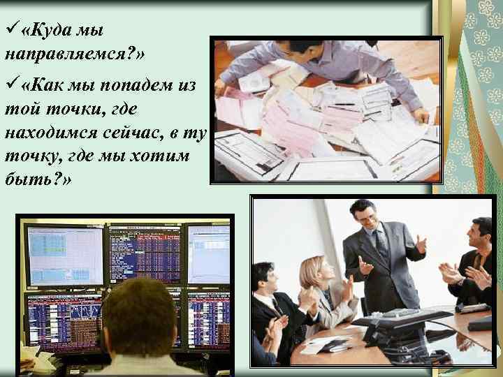 ü «Куда мы направляемся? » ü «Как мы попадем из той точки, где находимся