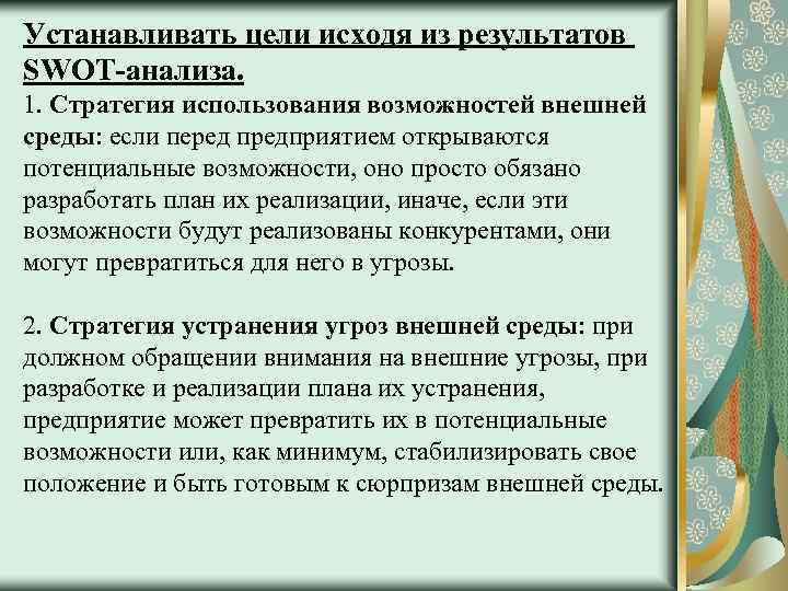 Устанавливать цели исходя из результатов SWOT-анализа. 1. Стратегия использования возможностей внешней среды: если перед