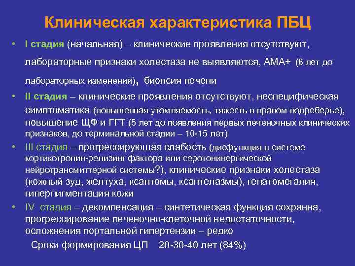 Терминальная стадия печени. Клинические проявления первичного билиарного цирроза. Начальный симптом первичного билиарного цирроза. Классификация первичного билиарного цирроза печени. Клинические стадии первичного билиарного цирроза.