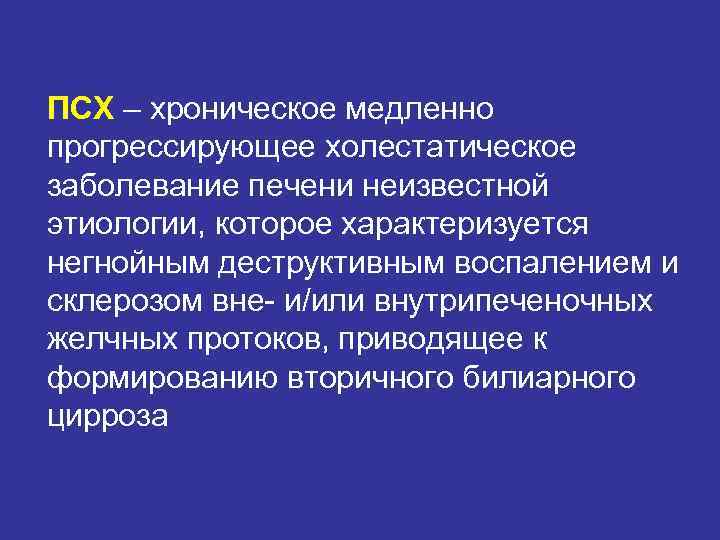 Склерозированный холангит первичный склерозированный