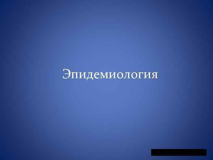 Эпидемиология 