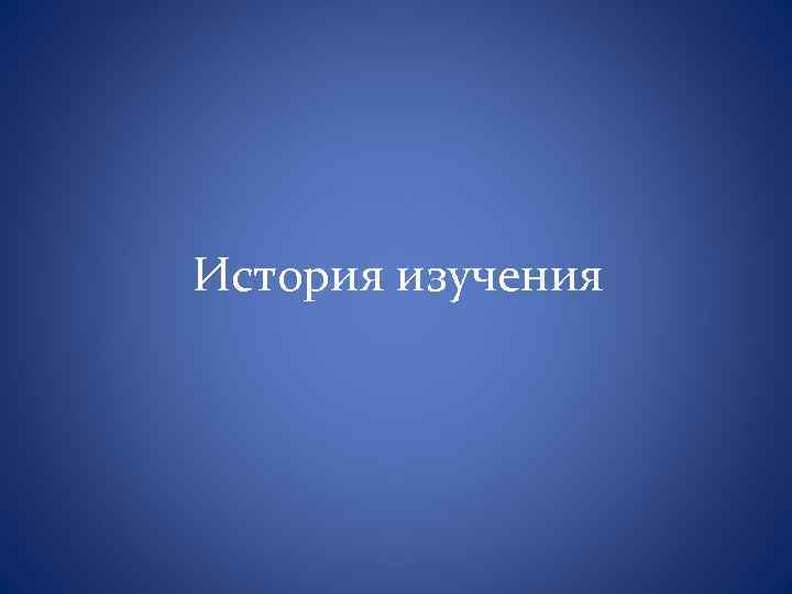 История изучения 