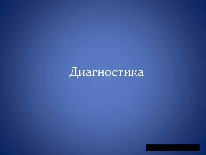 Диагностика 