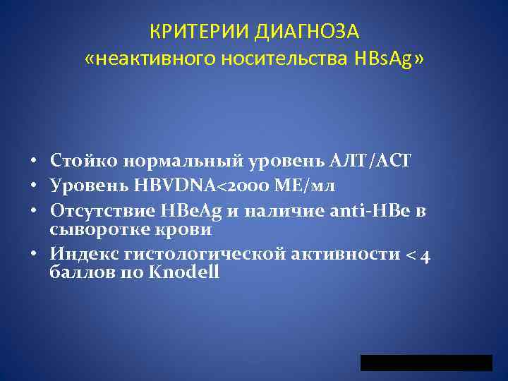 КРИТЕРИИ ДИАГНОЗА «неактивного носительства HBs. Ag» • Стойко нормальный уровень АЛТ/АСТ • Уровень HBVDNA<2000