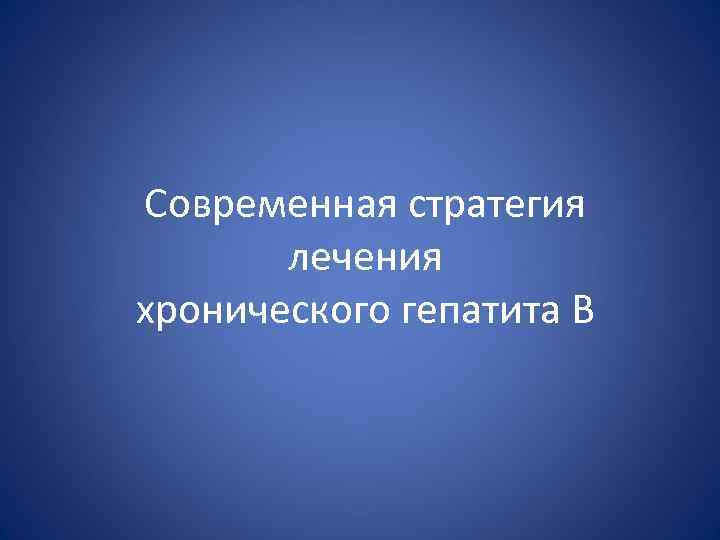 Современная стратегия лечения хронического гепатита В 