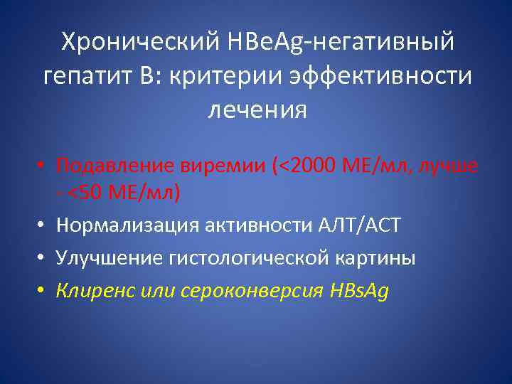 Хронический HBe. Ag-негативный гепатит В: критерии эффективности лечения • Подавление виремии (<2000 МЕ/мл, лучше