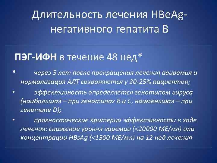Длительность лечения HBe. Agнегативного гепатита В ПЭГ-ИФН в течение 48 нед* • через 5