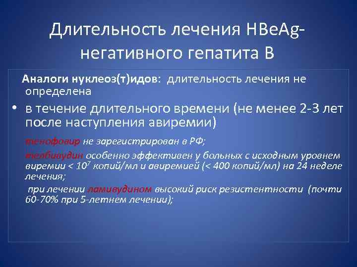 Длительность лечения HBe. Agнегативного гепатита В Аналоги нуклеоз(т)идов: длительность лечения не определена • в