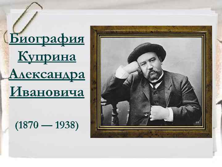 Биография Куприна Александра Ивановича (1870 — 1938) 