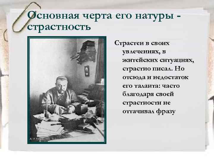 Основная черта его натуры страстность Страстен в своих увлечениях, в житейских ситуациях, страстно писал.